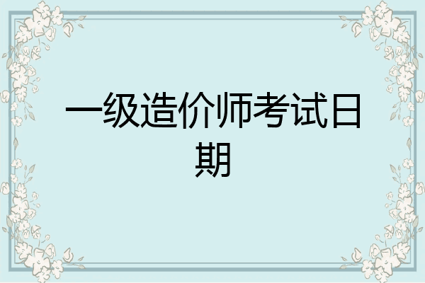 一级造价师考试日期