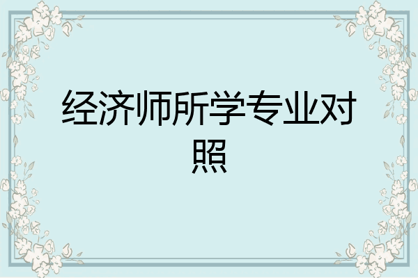 经济师所学专业对照