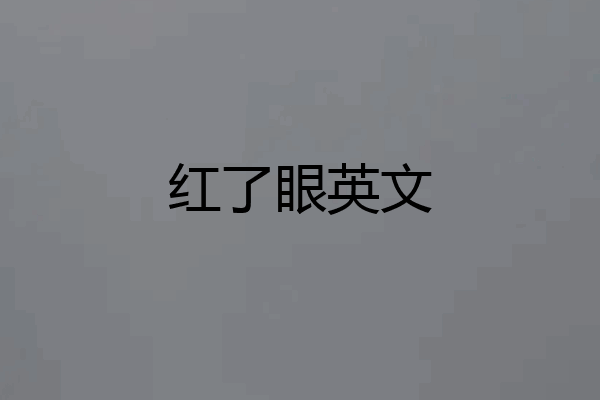 红了眼英文