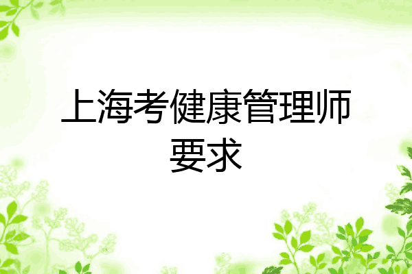 上海考健康管理师要求