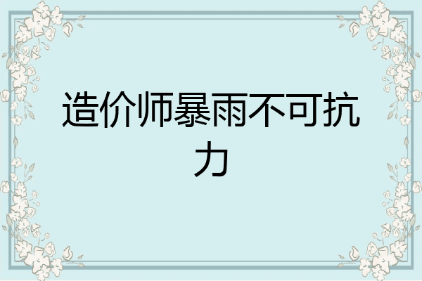 造价师暴雨不可抗力