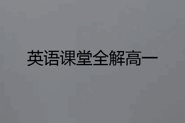 英语课堂全解高一