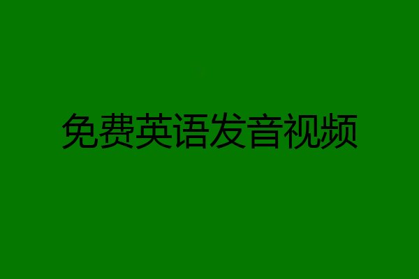 免费英语发音视频