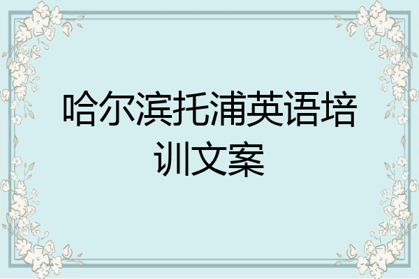 哈尔滨托浦英语培训文案
