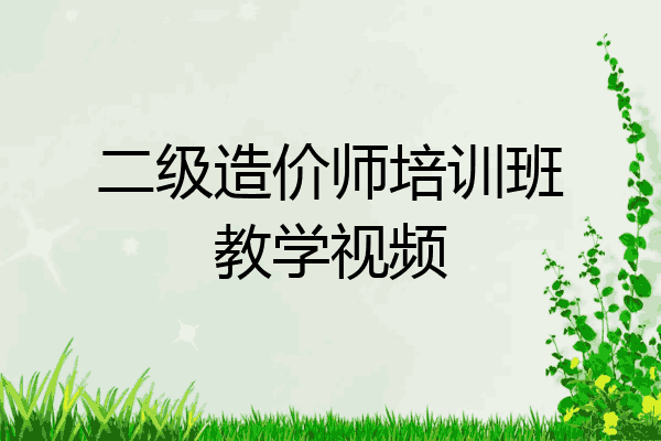 二级造价师培训班教学视频
