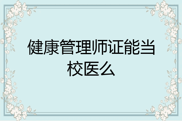 健康管理师证能当校医么