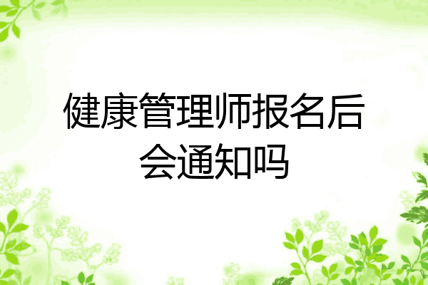 健康管理师报名后会通知吗