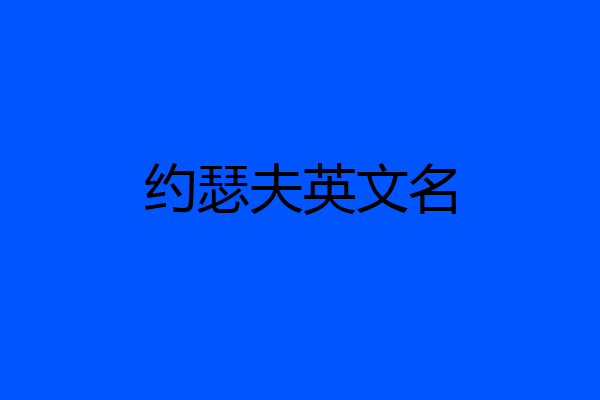 约瑟夫英文名