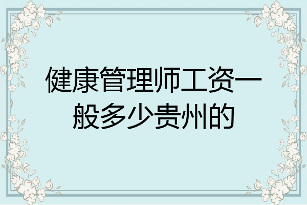 健康管理师工资一般多少贵州的
