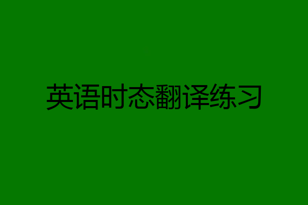 英语时态翻译练习