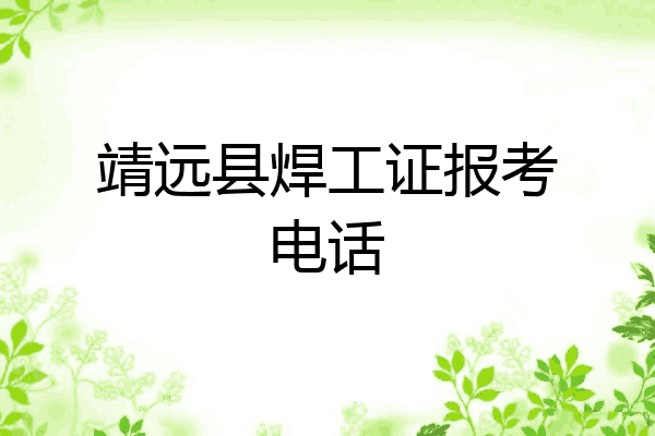 靖远县焊工证报考电话