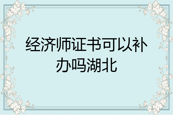 经济师证书可以补办吗湖北