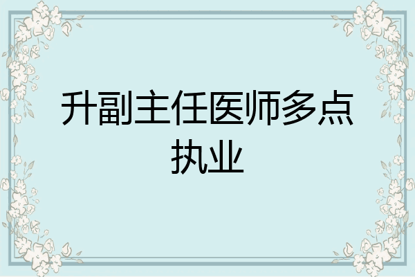 升副主任医师多点执业