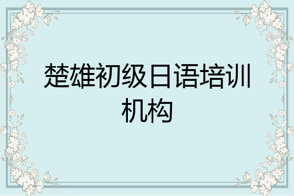 楚雄初级日语培训机构