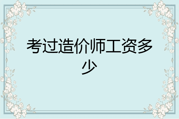 考过造价师工资多少
