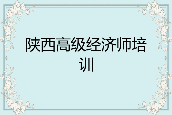 陕西高级经济师培训