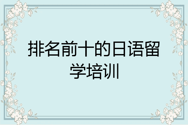 排名前十的日语留学培训