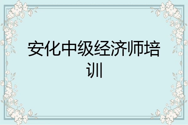 安化中级经济师培训