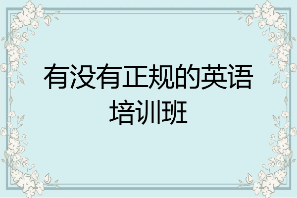 有没有正规的英语培训班