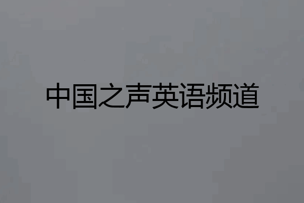中国之声英语频道