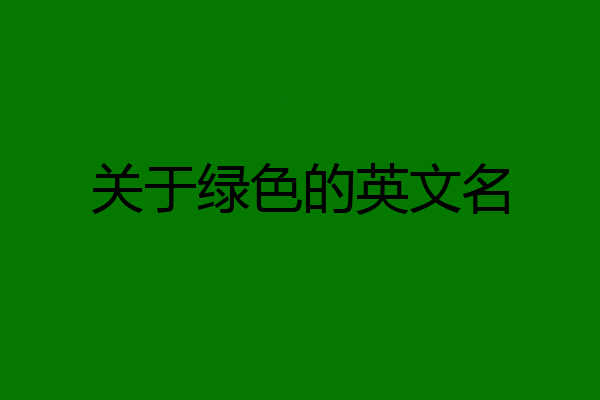 关于绿色的英文名