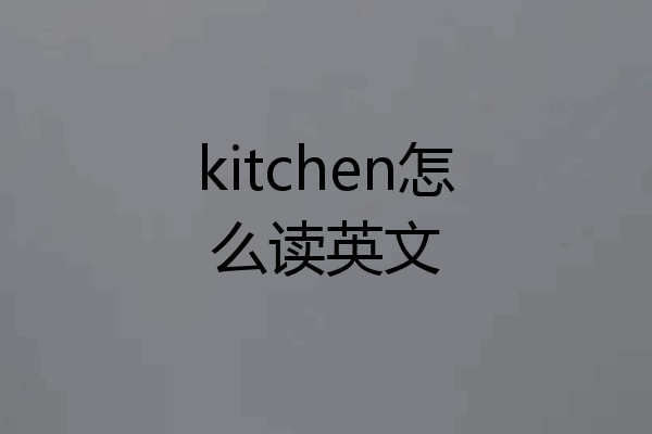 kitchen怎么读英文