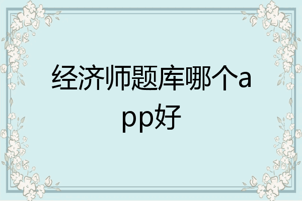 经济师题库哪个app好