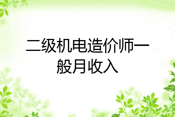 二级机电造价师一般月收入