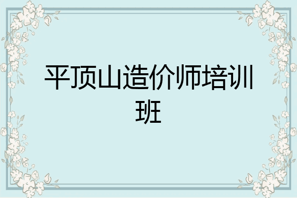 平顶山造价师培训班