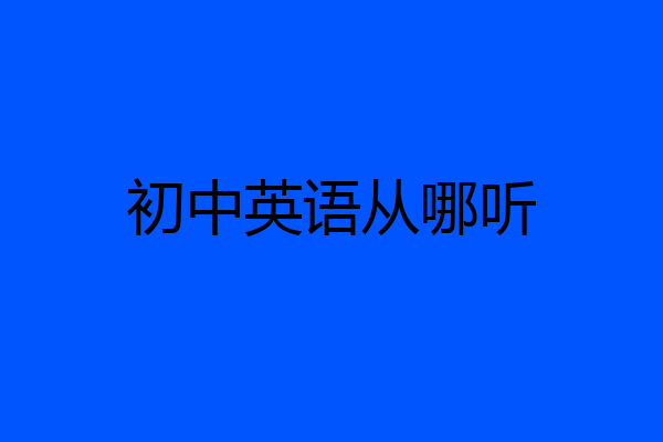初中英语从哪听