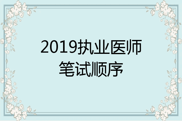 2019执业医师笔试顺序