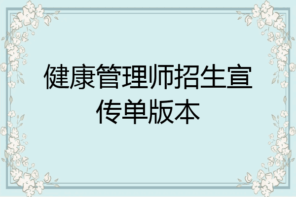 健康管理师招生宣传单版本