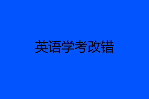 英语学考改错