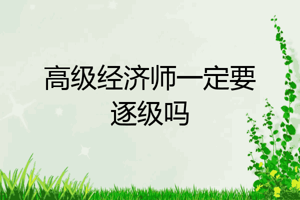 高级经济师一定要逐级吗