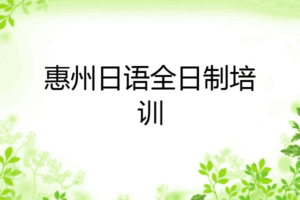 惠州日语全日制培训