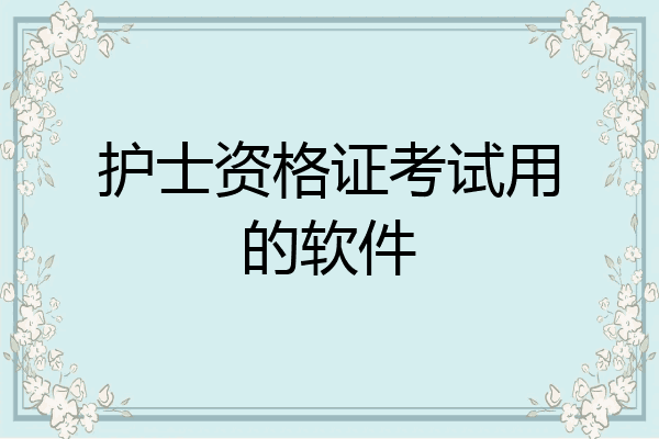 护士资格证考试用的软件