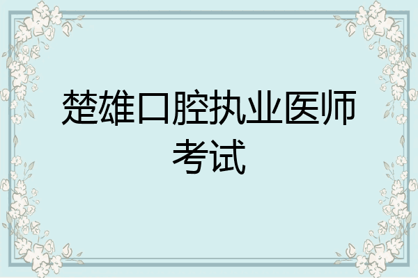 楚雄口腔执业医师考试