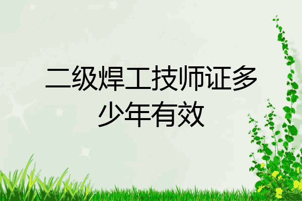 二级焊工技师证多少年有效
