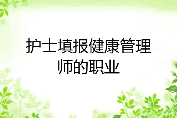 护士填报健康管理师的职业