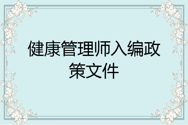 健康管理师入编政策文件