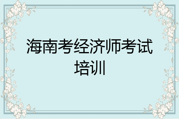 海南考经济师考试培训