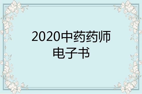2020中药药师电子书