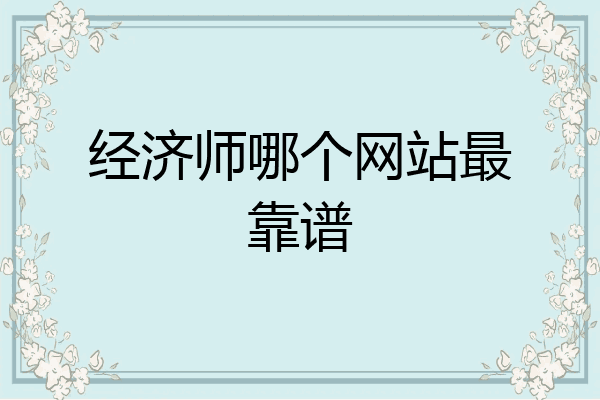 经济师哪个网站最靠谱