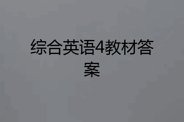 综合英语4教材答案