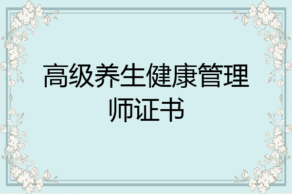 高级养生健康管理师证书
