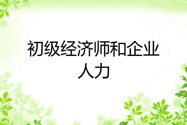 初级经济师和企业人力