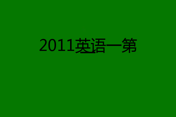 2011英语一第一