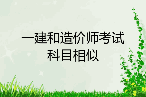 一建和造价师考试科目相似
