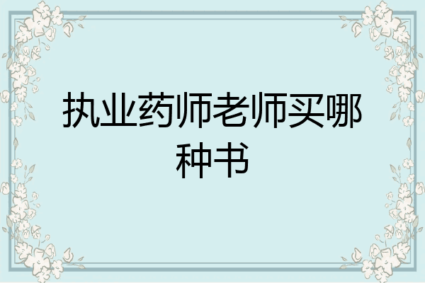 执业药师老师买哪种书