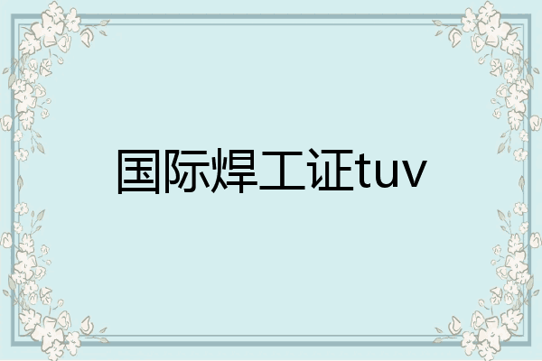 国际焊工证tuv